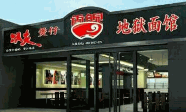 功夫煲仔香皖地狱面馆